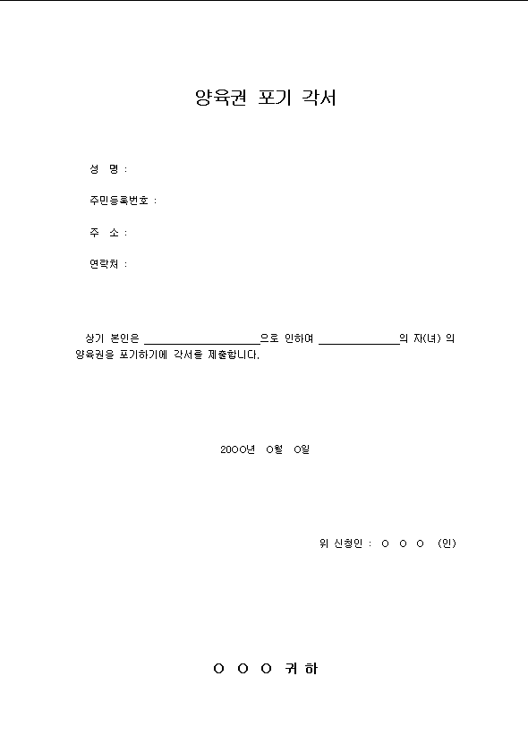 포기각서 (자녀양육권포기각서)