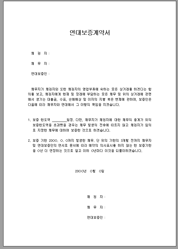 연대 보증 계약서