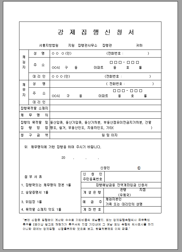강제집행신청서