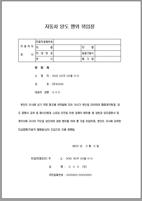 자동차 양도 행위 위임장
