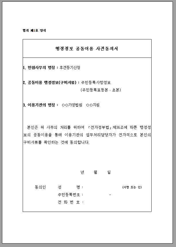 행정정보 공동이용 사전동의서