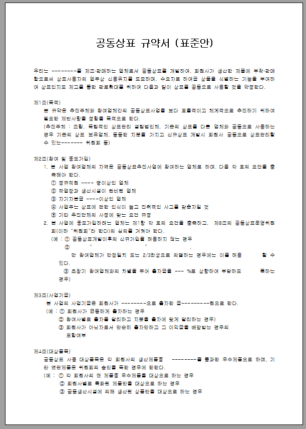 공동상표 규약서 (표준안)