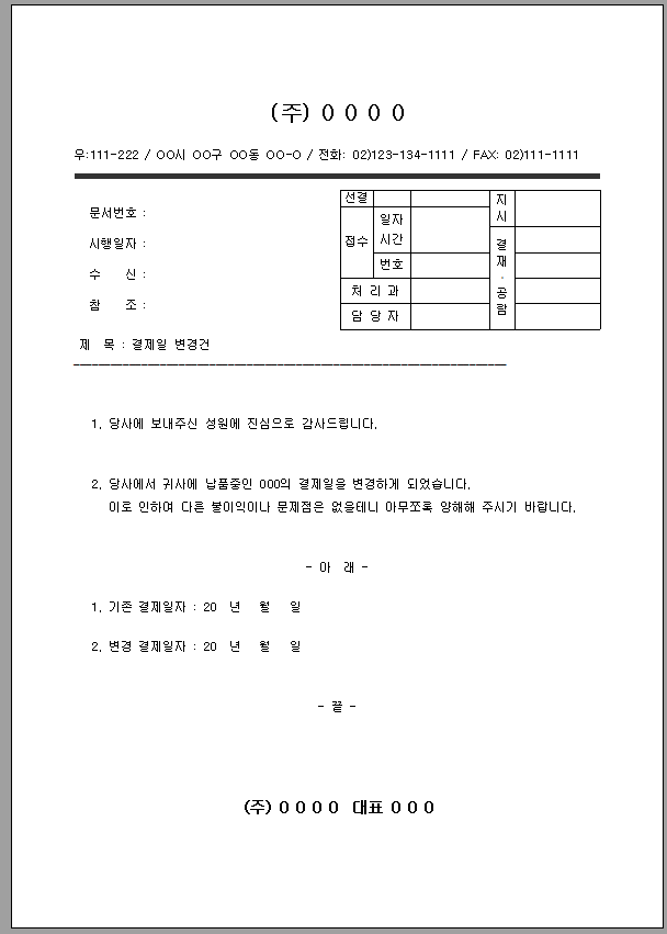결제일 변경 건 공문
