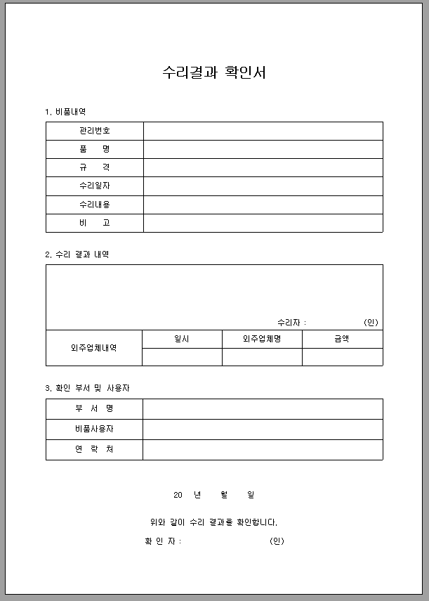 수리결과 확인서