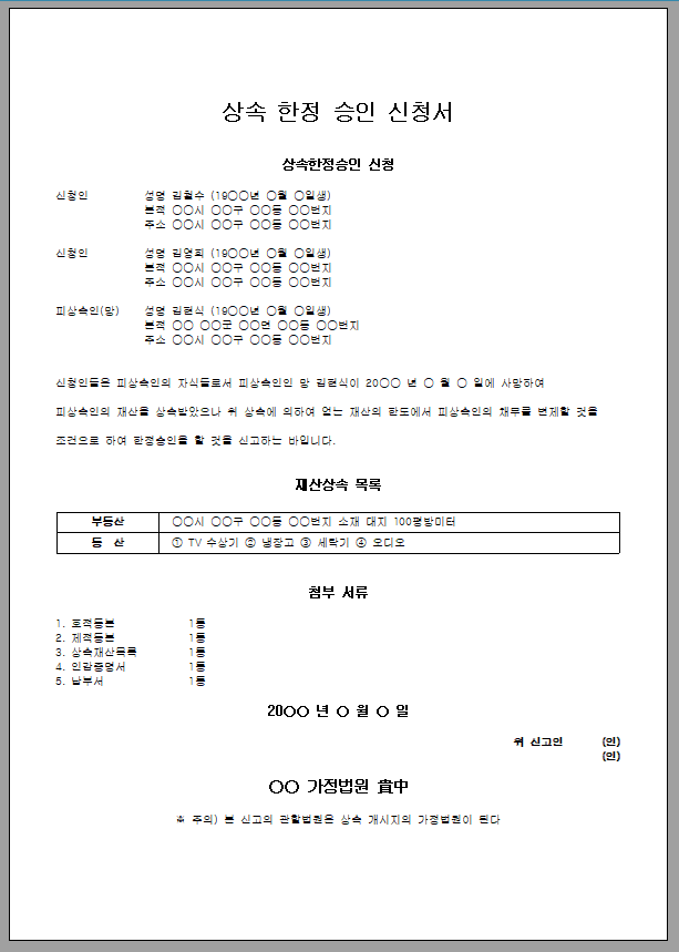 상속 한정 승인 신청서