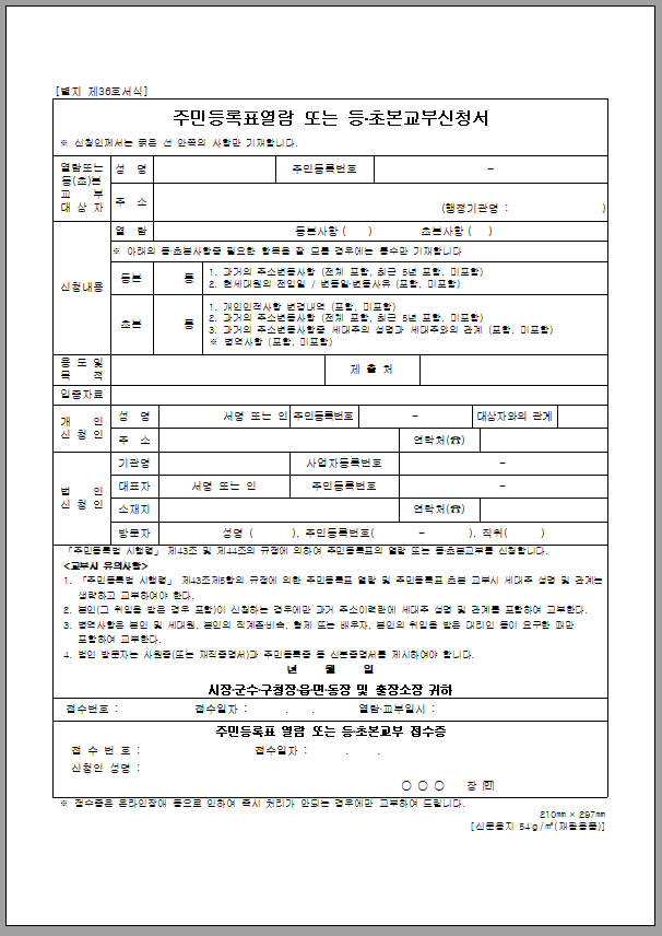 등초본교부신청서 (2005년 7월 5일 개정)