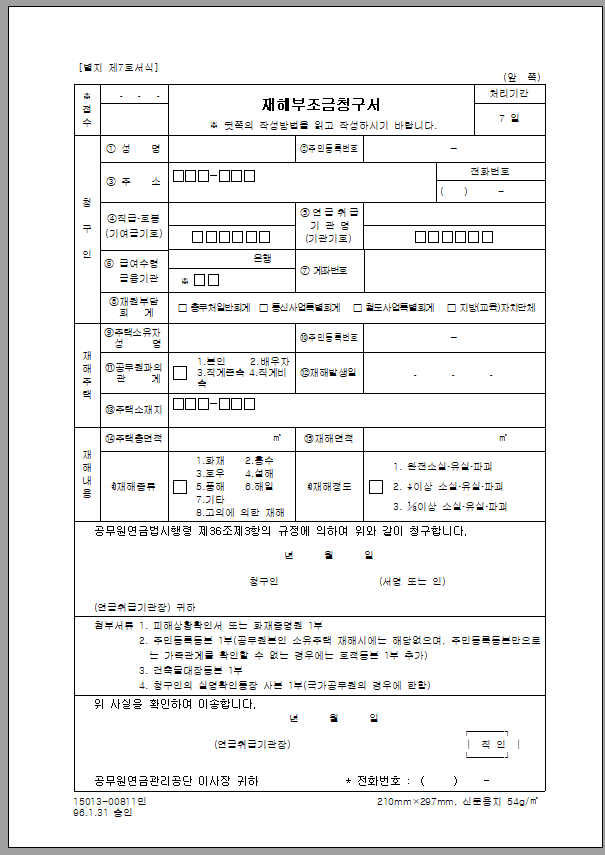 재해 부조금 청구서