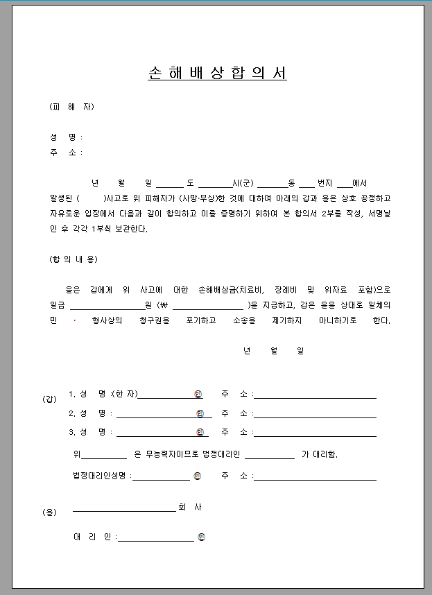 손해배상 합의서