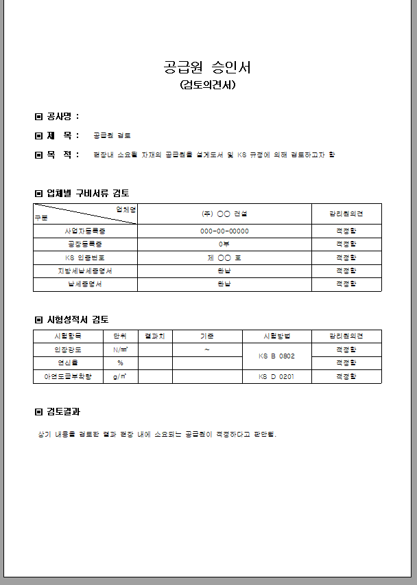 공급원승인서 (검토의견서)