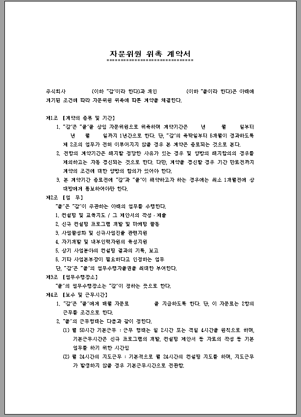 자문 위원 위촉 계약서