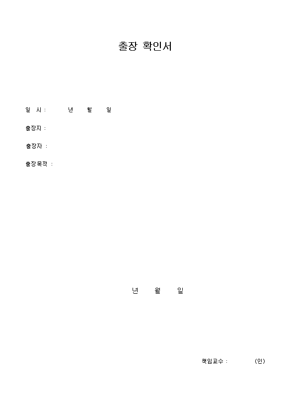 출장 확인서