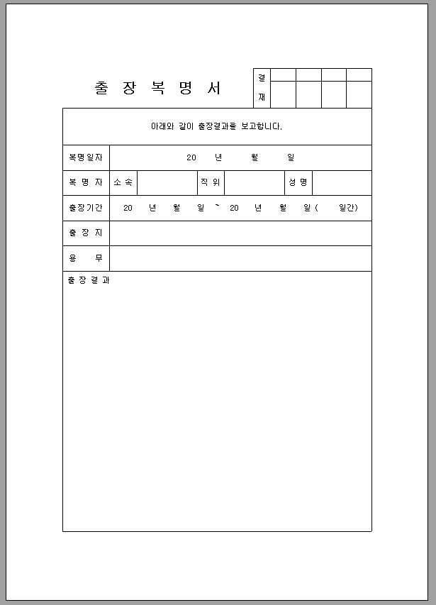 출장복명서