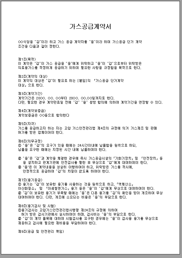 가스 공급 계약서