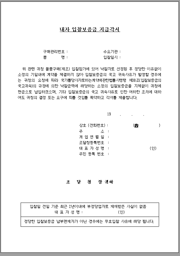 내자 입찰보증금 지급각서