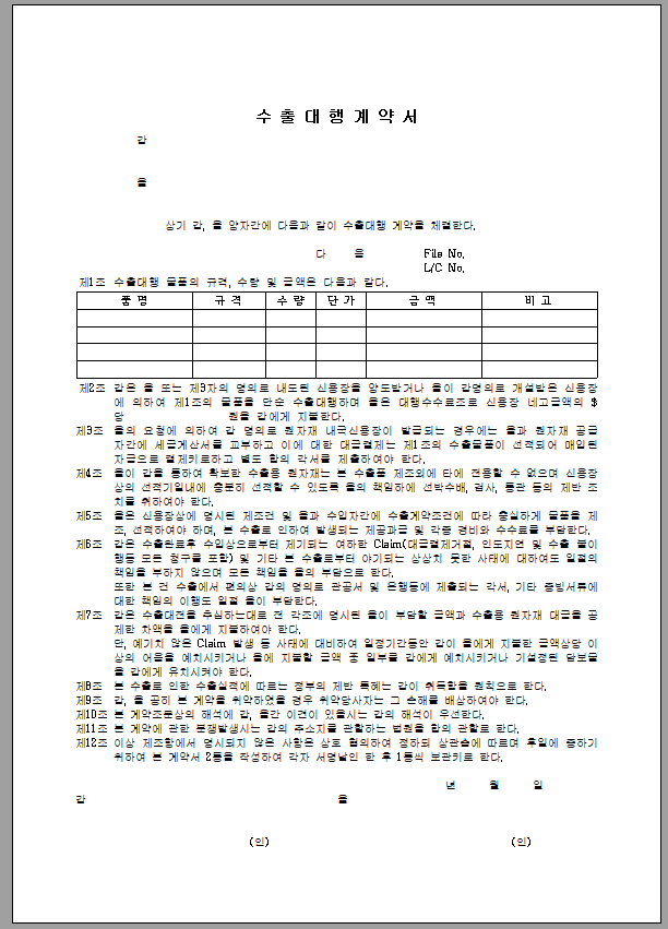 수출 대행 계약서