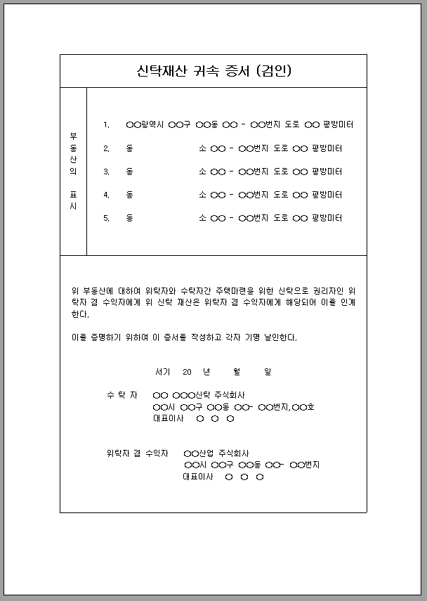 신탁재산 귀속증서