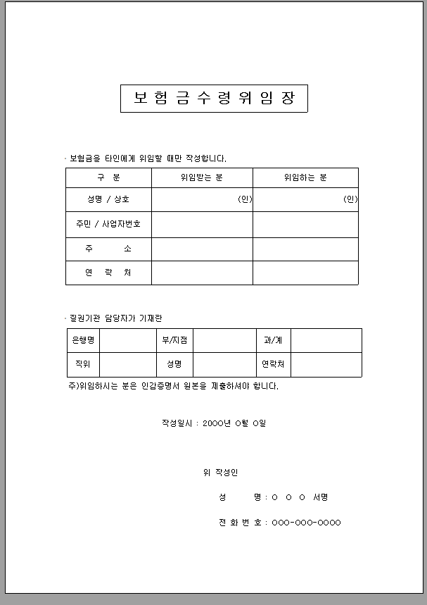 보험금 수령 위임장