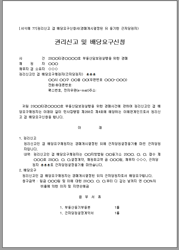 배당요구신청서 (권리신고)