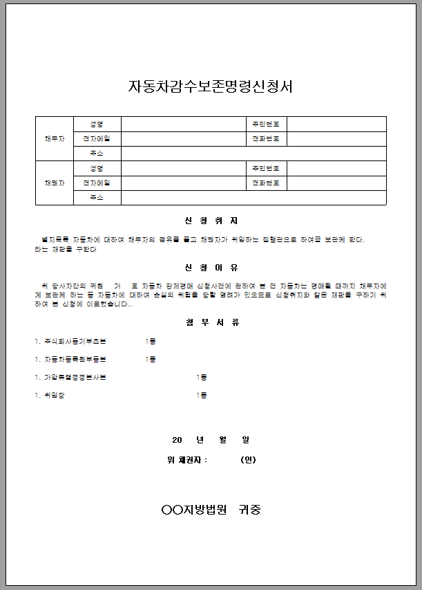 자동차 감수 보존 명령 신청서