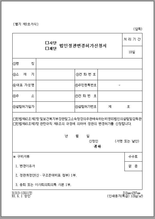 사단, 재단, 법인 정관 변경 허가 신청서