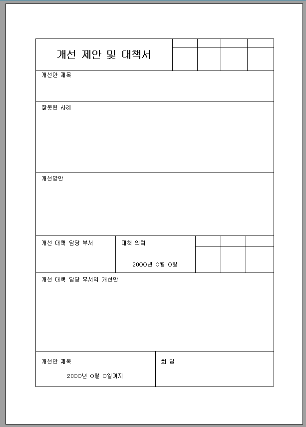 개선 제안 및 대책서