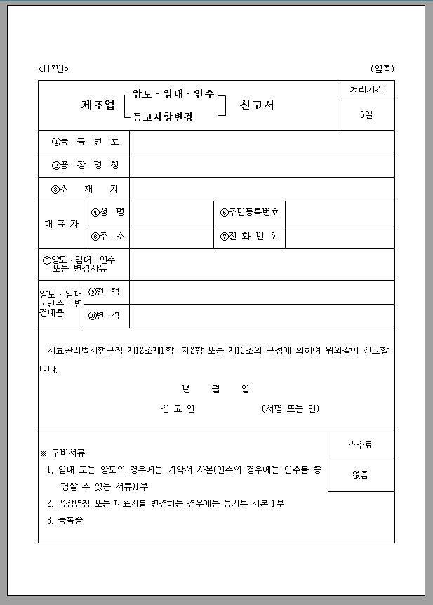 제조업 (양도, 임대, 인수, 등고 사항 변경) 신고서