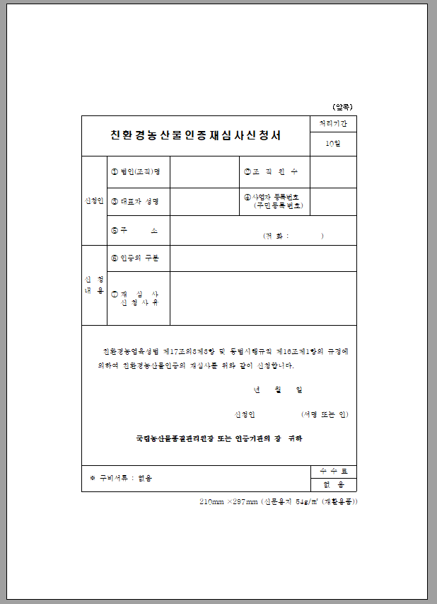 친환경 농산물 인증 재심사 신청서