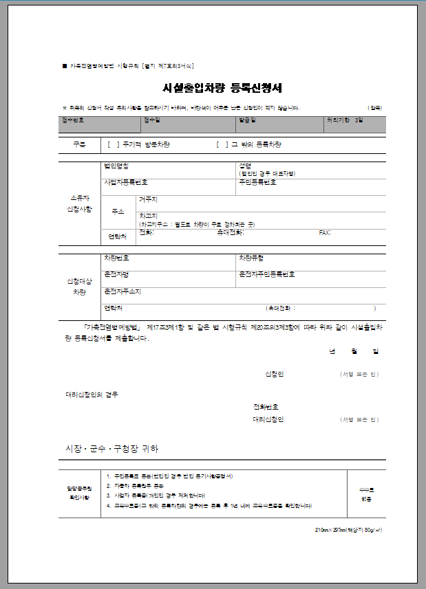 시설출입차량 등록신청서