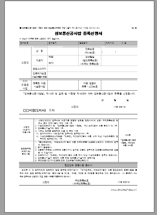 정보통신공사업 등록신청서