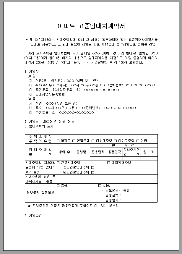 아파트 표준 임대차 계약서