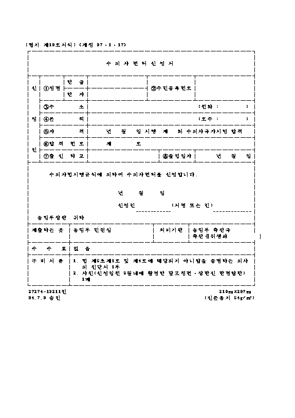수의사 면허 신청서