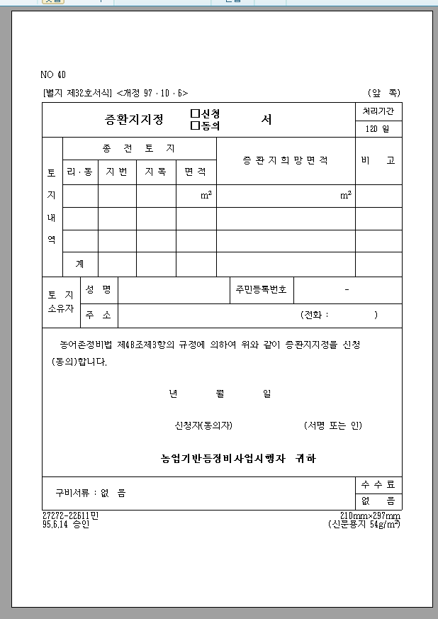 증환지 지정 (신청, 동의서)