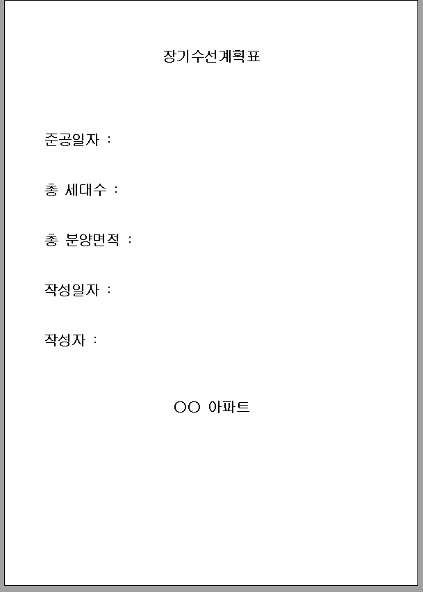 장기 수선 계획표