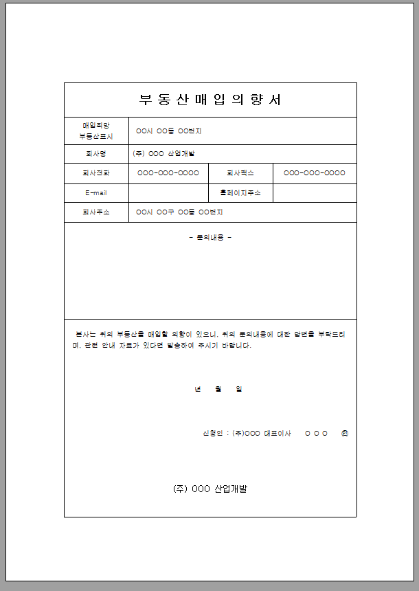 부동산매입의향서 (회사)
