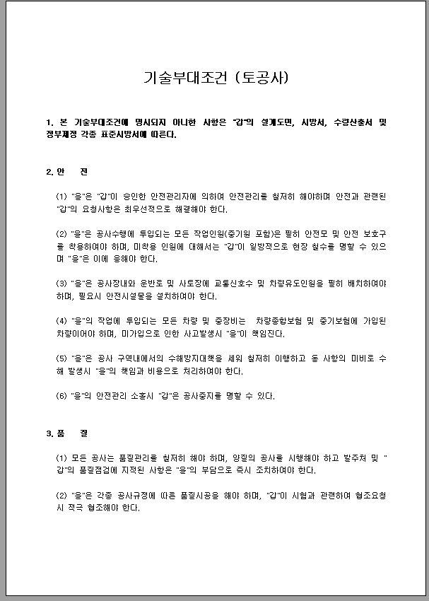 기술 부대 조건 (토공사)