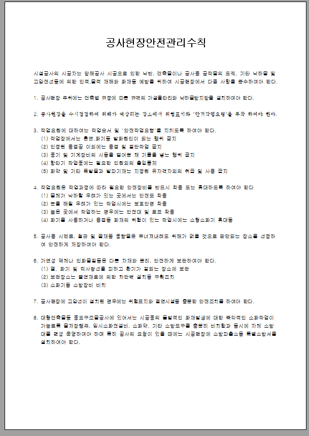 공사 현장 안전 관리 수칙