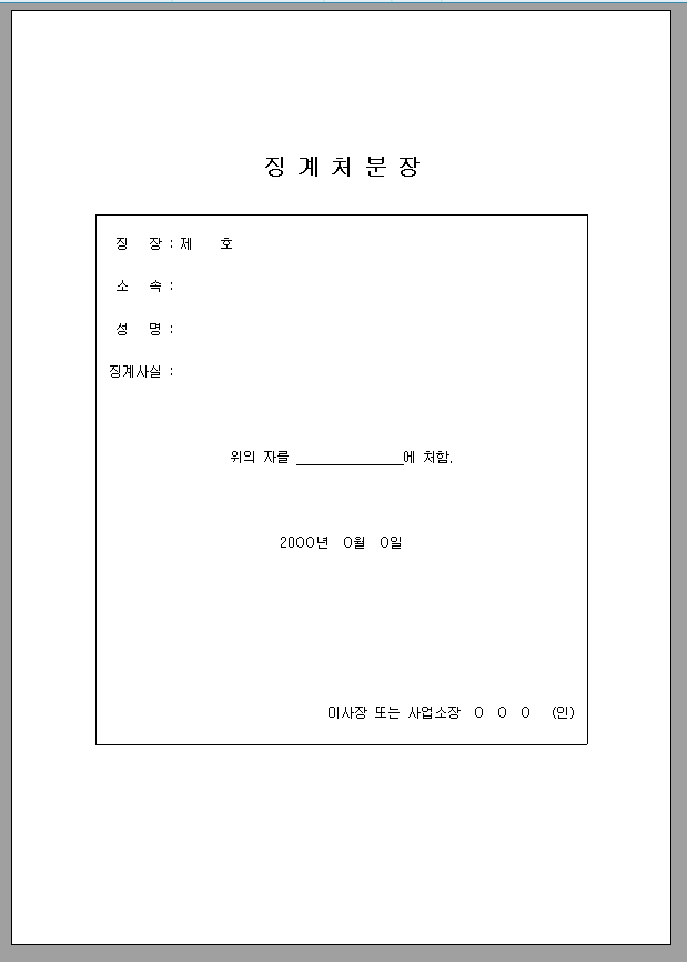징계 처분장