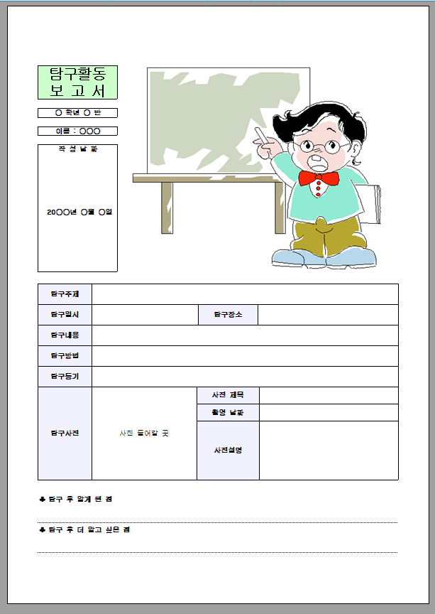 탐구 활동 보고서