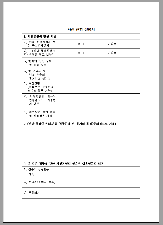사전 현황 설명서