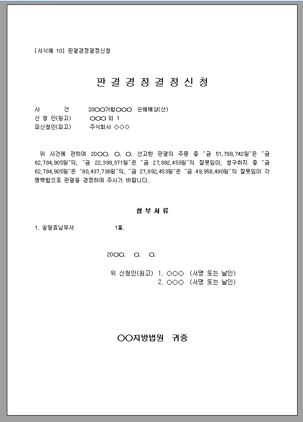 신청서 (판결경정결정판결금)