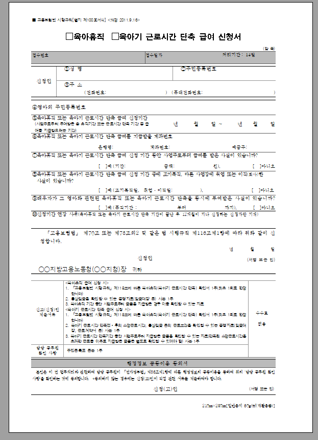 육아휴직 육아기 근로시간 단축 급여 신청서
