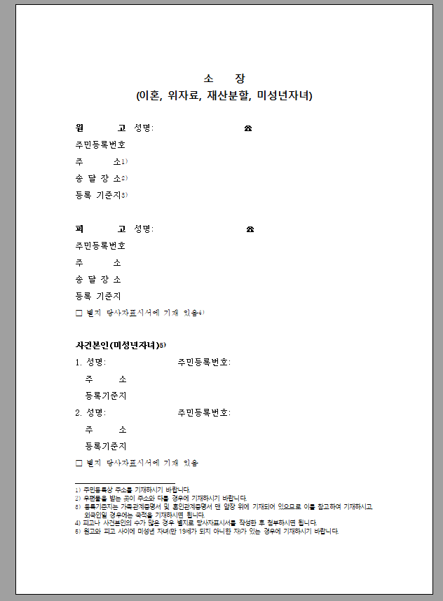 이혼소장(갈등저감형-이혼위자료재산분할미성년자녀가있는경우