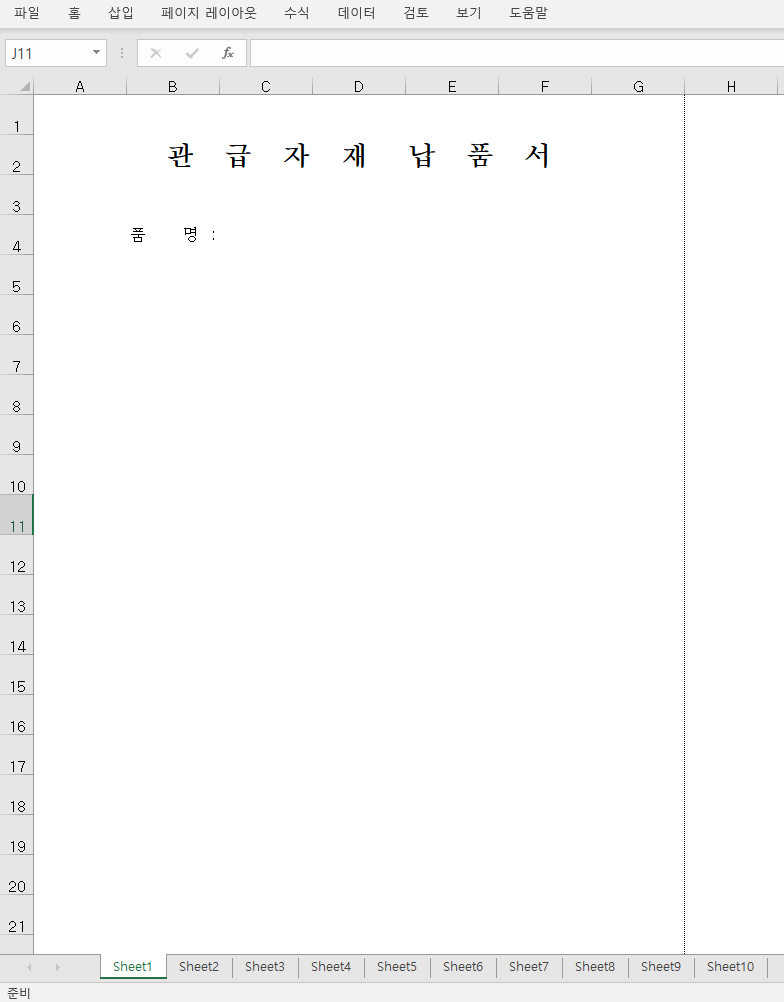 관급 자재 납품서