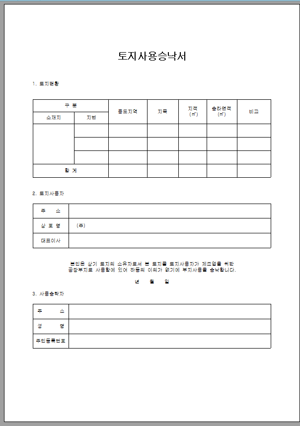 토지사용 승낙서
