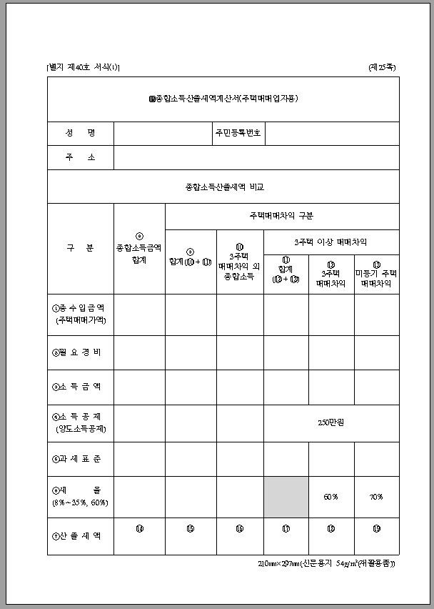 종합소득세 과세표준 확정신고 및 자진납부 계산서
