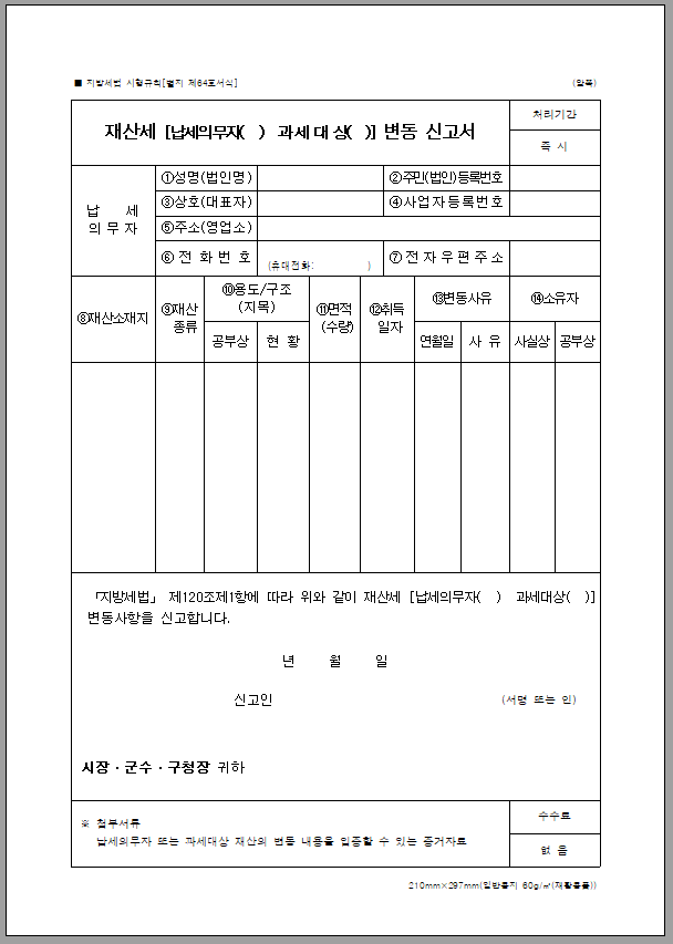 재산세(납세의무자,과세대상)변동 신고서 [지방세법 시행규칙 서식64]