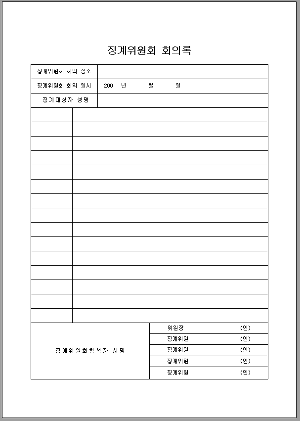 징계 위원회 회의록