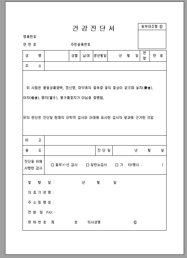 건강진단서 (병원)