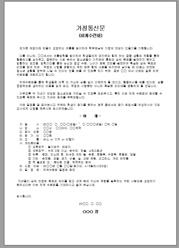 가정통신문 (하계수련회)