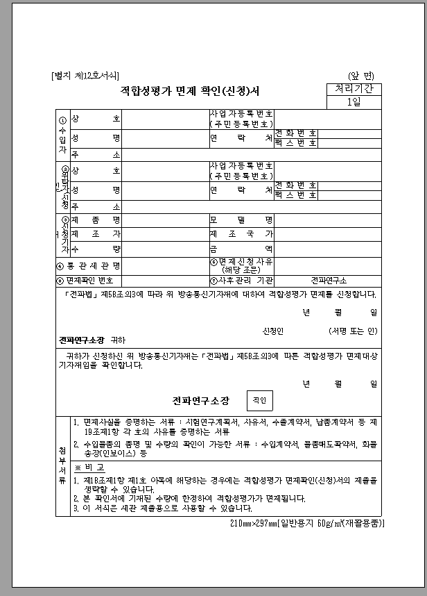 적합성평가면제 확인신청서